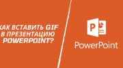 Как вставить GIF в презентацию PowerPoint